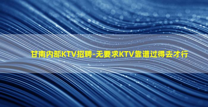 兰州夜总会招聘