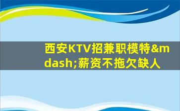 阜新夜总会招聘